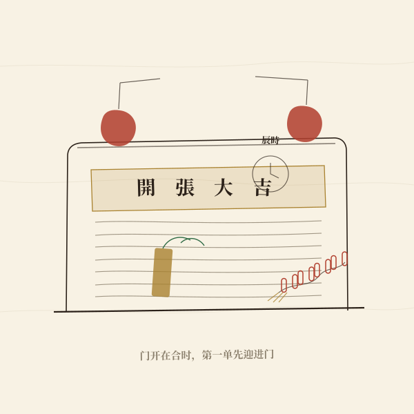 商铺开张择日示意插画