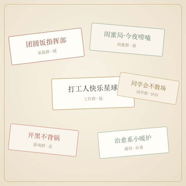 微信群名卡片墙示例,几张手写风群名便签