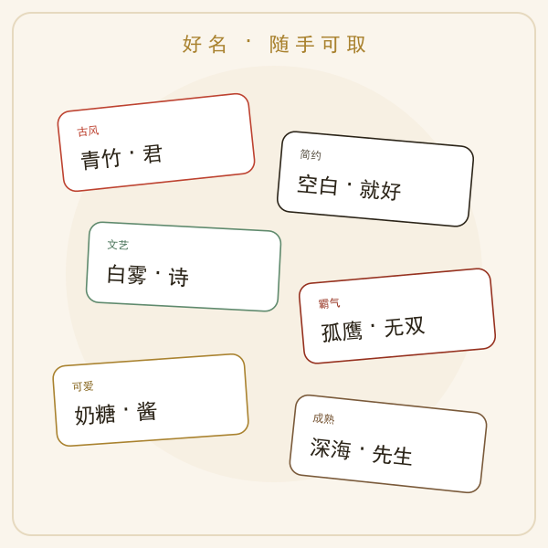 好名示例卡片墙：古风、简约、文艺、霸气、可爱风格网名示例