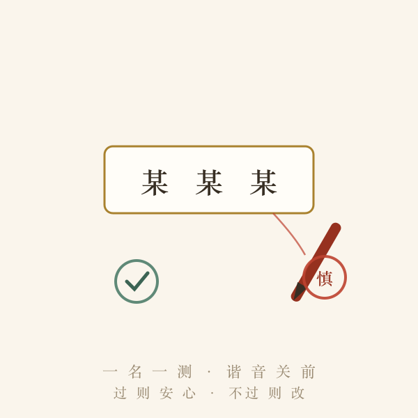 起名谐音把关